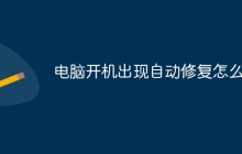 电脑开机出现自动修复怎么办