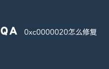 0xc0000020怎么修复
