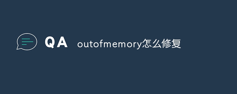 outofmemory怎么修复