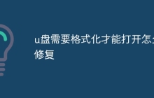 u盘需要格式化才能打开怎么修复