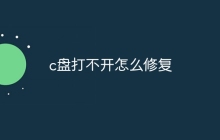 c盘打不开怎么修复