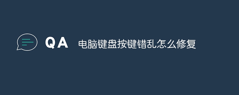 电脑键盘按键错乱怎么修复