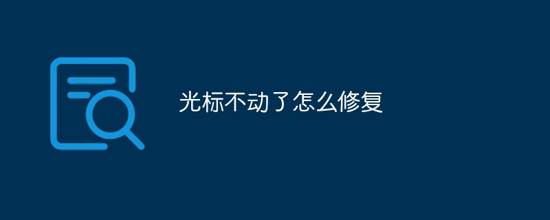 光标不动了怎么修复