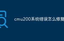 cmu200系统错误怎么修复