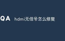 hdmi无信号怎么修复