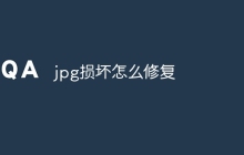 jpg损坏怎么修复