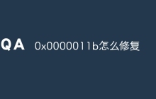 0x0000011b怎么修复