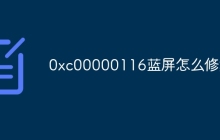 0xc00000116蓝屏怎么修复