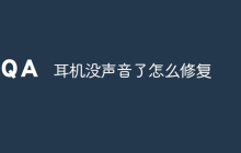 耳机没声音了怎么修复