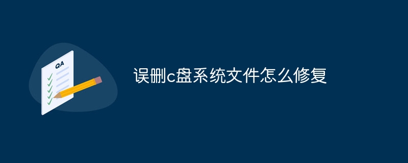 误删c盘系统文件怎么修复