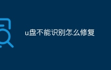 u盘不能识别怎么修复