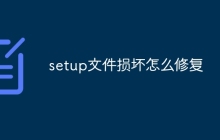 setup文件损坏怎么修复