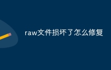 raw文件损坏了怎么修复