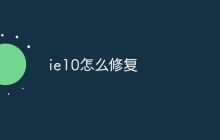 ie10怎么修复
