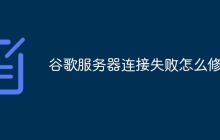 谷歌服务器连接失败怎么修复