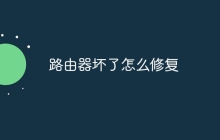 路由器坏了怎么修复