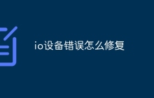 io设备错误怎么修复