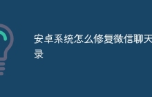 安卓系统怎么修复微信聊天记录