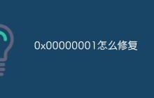 0x00000001怎么修复
