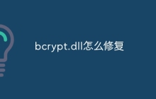 bcrypt.dll怎么修复