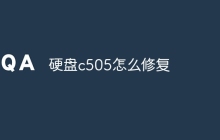 硬盘c505怎么修复