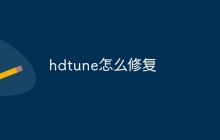 hdtune怎么修复