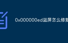 0x000000ed蓝屏怎么修复