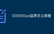 000000ed蓝屏怎么修复