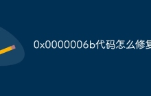 0x0000006b代码怎么修复