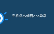 手机怎么修复dns异常