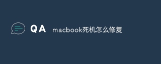 macbook死机怎么修复