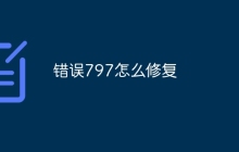 错误797怎么修复