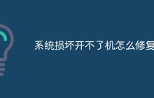 系统损坏开不了机怎么修复