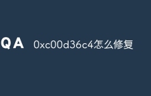 0xc00d36c4怎么修复