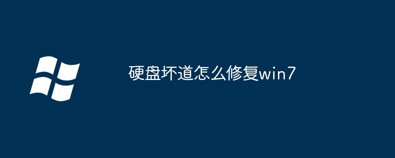 硬盘坏道怎么修复win7