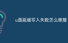 u盘延缓写入失败怎么修复