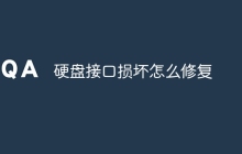 硬盘接口损坏怎么修复