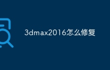 3dmax2016怎么修复
