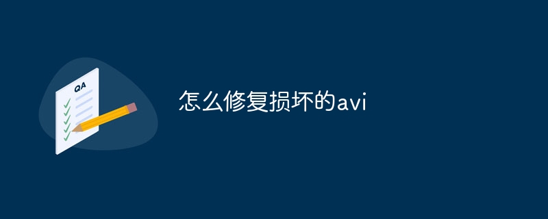 怎么修复损坏的avi
