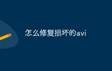 怎么修复损坏的avi
