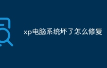 xp电脑系统坏了怎么修复