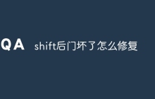 shift后门坏了怎么修复
