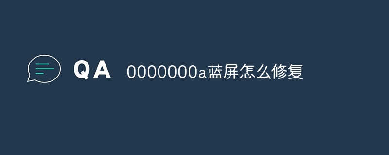 0000000a蓝屏怎么修复