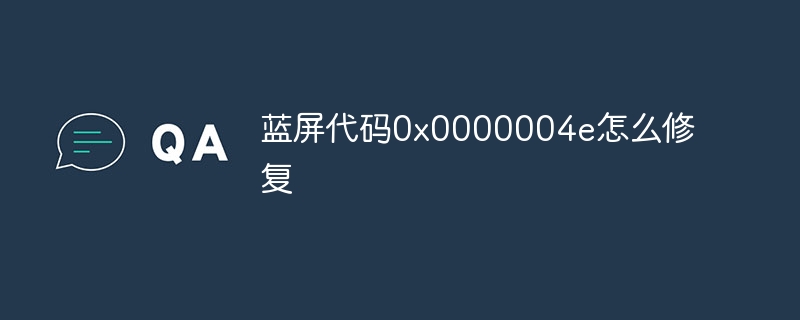 蓝屏代码0x0000004e怎么修复