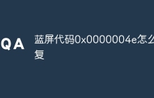 蓝屏代码0x0000004e怎么修复