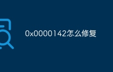 0x0000142怎么修复