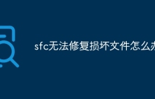 sfc无法修复损坏文件怎么办