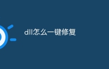 dll怎么一键修复