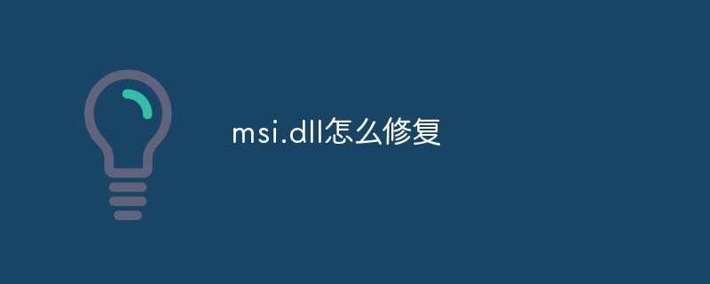 msi.dll怎么修复