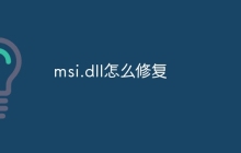 msi.dll怎么修复